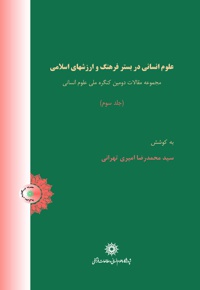 علوم انسانی در بستر فرهنگ و ارزشهای اسلامی (جلد سوم)